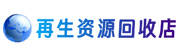 株洲市天元资源回收站